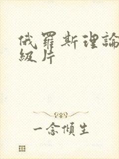 俄罗斯理论片一级片