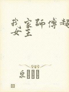 我家师傅超凶哒女主