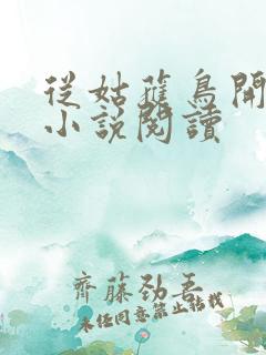 从姑获鸟开始 小说阅读