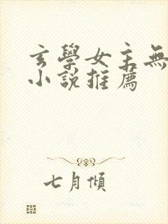 玄学女主无cp小说推荐