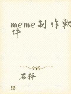 meme制作软件