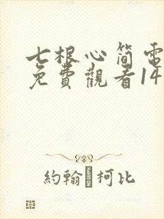 七根心简电视剧免费观看14集