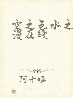 空之色水之色动漫在线