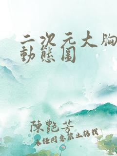 二次元大胸妹子动态图