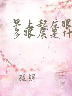 早上起床眼角很多眼屎是什么原因