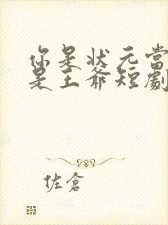 你是状元当你爹是王爷短剧免费观看