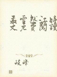 孟雪然江时砚全文免费阅读