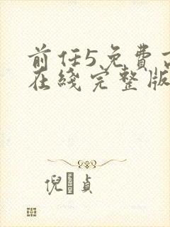 前任5免费高清在线完整版播放