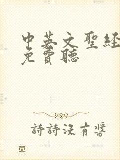 中英文圣经朗读免费听