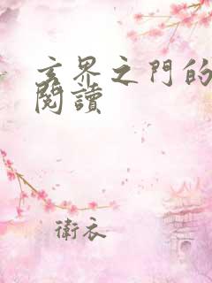 玄界之门的免费阅读