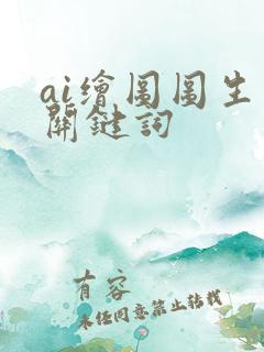 ai绘图图生图关键词