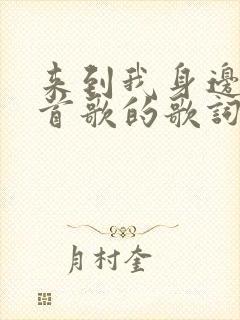 来到我身边是哪首歌的歌词