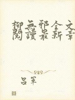 柳无邪全文免费阅读最新章节