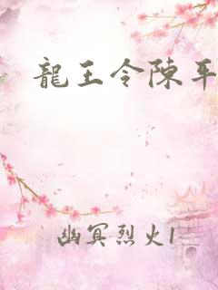 龙王令陈平最新
