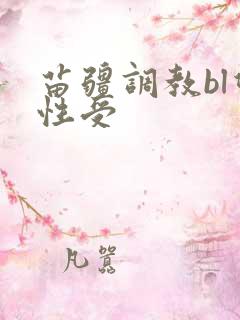 苗疆调教bl双性受