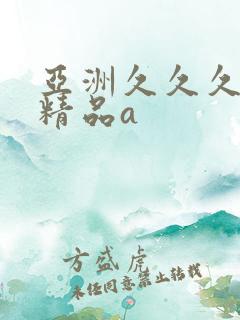 亚洲久久久久久精品a