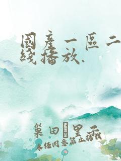 国产一区二区在线播放.