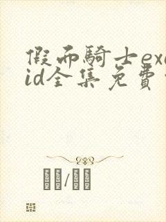 假面骑士exaid全集免费观看高清