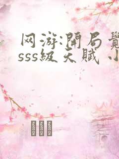 网游:开局觉醒sss级天赋 小说完整免费