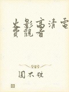 火影高清电影免费观看