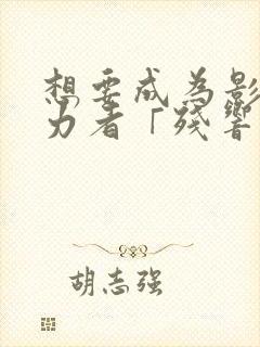 想要成为影之实力者「残响篇」