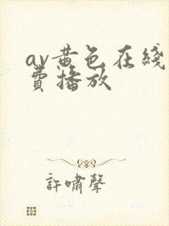 av黄色在线免费播放