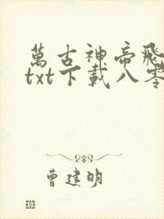 万古神帝飞天鱼txt下载八零电子书
