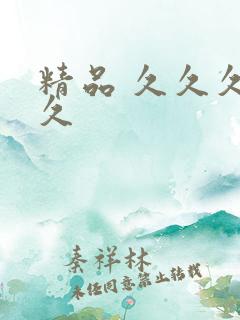 精品 久久久久久