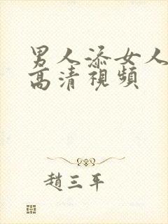 男人添女人下面高清视频