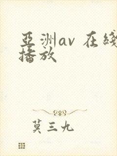 亚洲av 在线播放