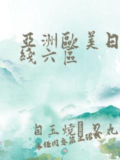 亚洲欧美日韩在线六区