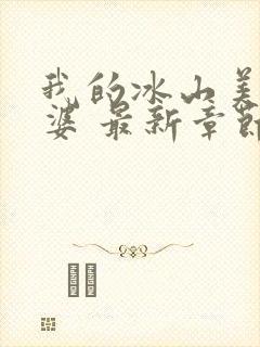 我的冰山美女老婆 最新章节