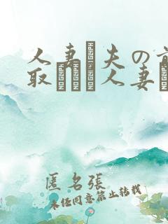 人妻が夫の前寝取られる人妻につい