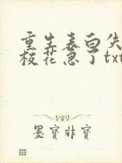 重生表白失败,校花急了txt下载