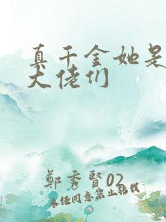 真千金她是全能大佬们