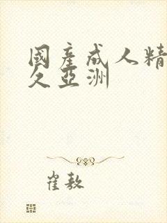 国产成人精品久久亚洲