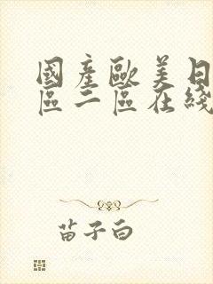 国产欧美日韩一区二区在线