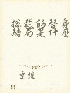 总裁的替身前妻结局是什么