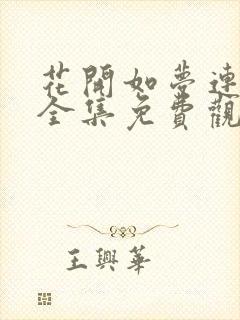 花开如梦连续剧全集免费观看