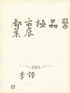 都市极品医神 叶辰