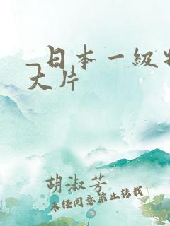 _日本一级特黄大片