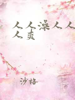 人人澡人人妻人人爽