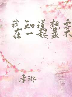 我知道想要和你在一起并不容易是什么歌