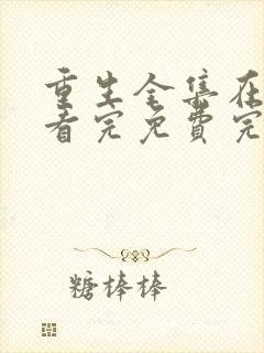 重生全集在线观看完免费完整版