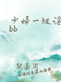 少妇一级淫片bbb