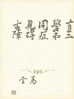 古见同学有交流障碍症第三季