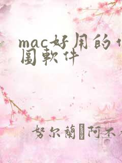 mac好用的作图软件