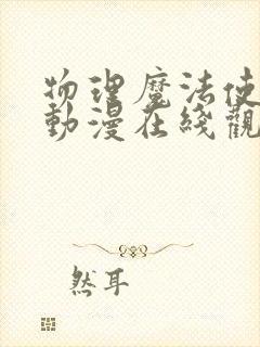 物理魔法使马修动漫在线观看