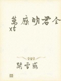 万历明君全文txt