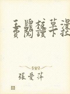 王牌校草漫画免费阅读下拉式快看